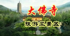 男生美女爆乳抽插视频中国浙江-新昌大佛寺旅游风景区